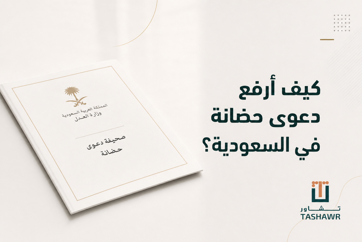 كيف أرفع دعوى حضانة في السعودية؟ الخطوات والشروط